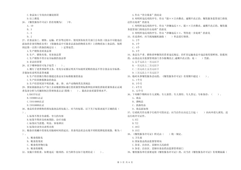 隆安县食品安全管理员试题B卷 附答案.doc_第3页