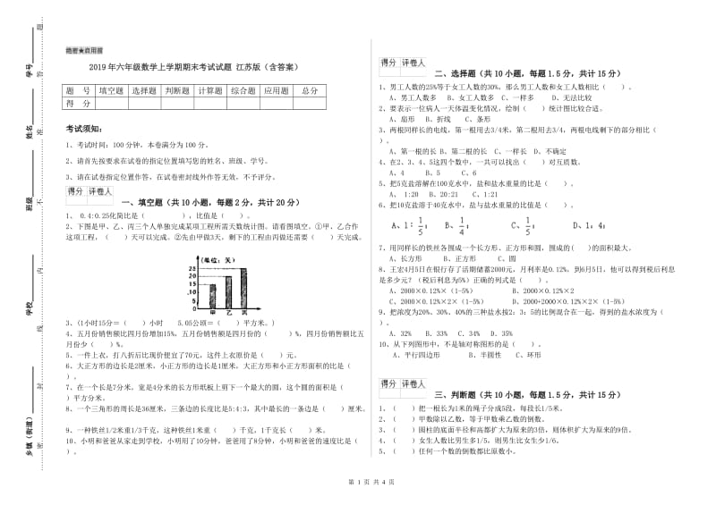 2019年六年级数学上学期期末考试试题 江苏版（含答案）.doc_第1页