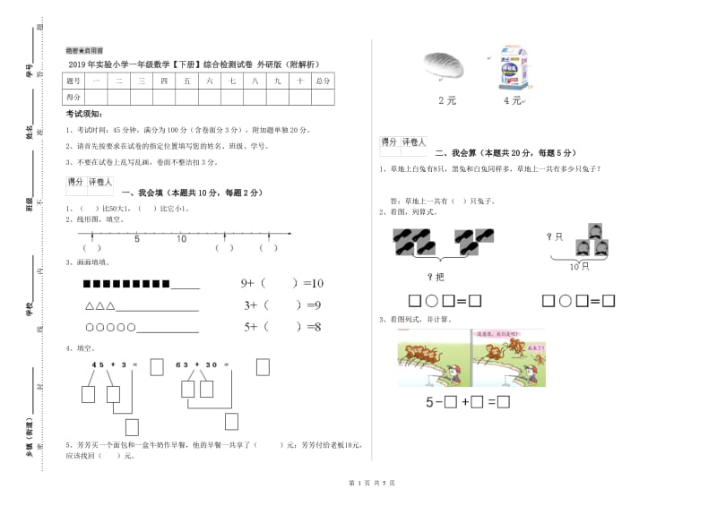 2019年实验小学一年级数学【下册】综合检测试卷 外研版（附解析）.doc_第1页