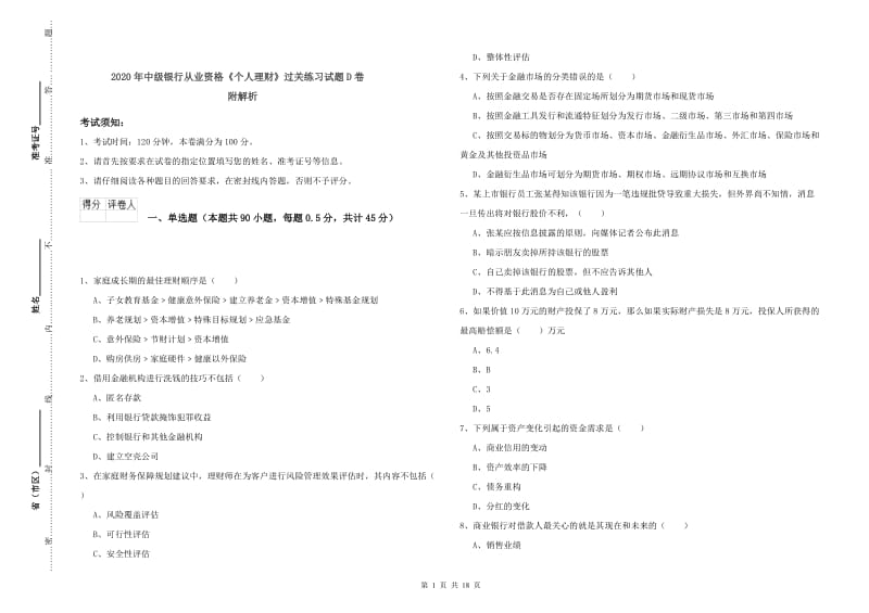 2020年中级银行从业资格《个人理财》过关练习试题D卷 附解析.doc_第1页