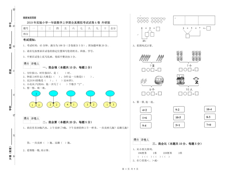 2019年实验小学一年级数学上学期全真模拟考试试卷A卷 外研版.doc_第1页