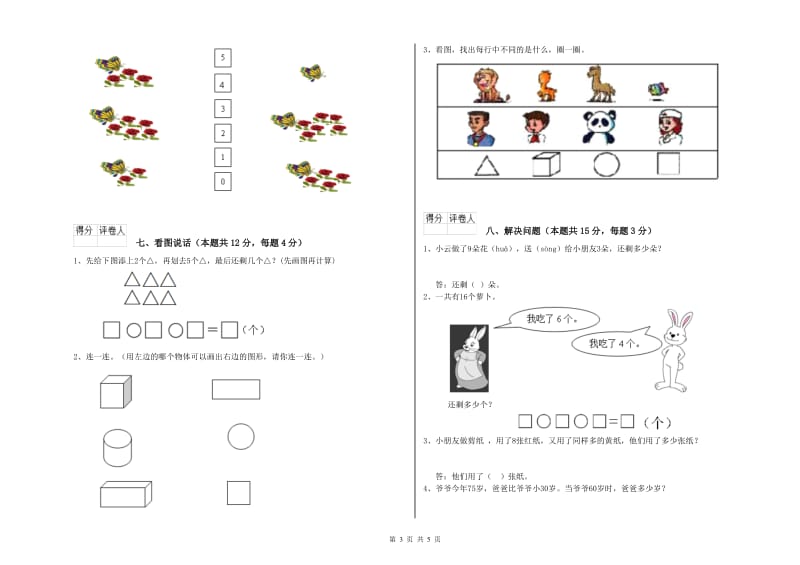 2019年实验小学一年级数学上学期全真模拟考试试卷A卷 外研版.doc_第3页