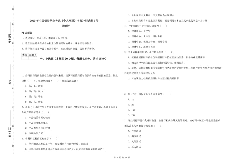 2019年中级银行从业考试《个人理财》考前冲刺试题B卷 附解析.doc_第1页