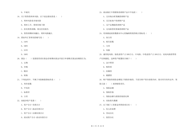 2019年中级银行从业考试《个人理财》考前冲刺试题B卷 附解析.doc_第3页