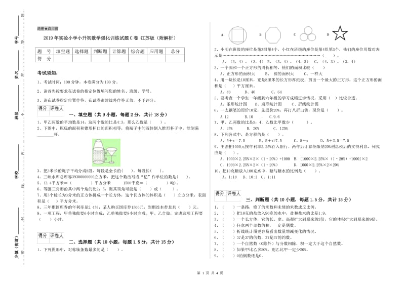 2019年实验小学小升初数学强化训练试题C卷 江苏版（附解析）.doc_第1页