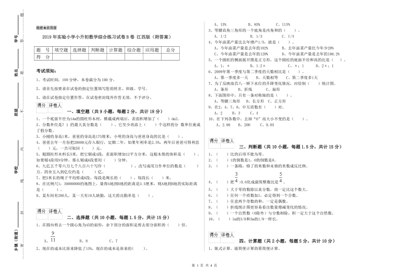 2019年实验小学小升初数学综合练习试卷B卷 江西版（附答案）.doc_第1页