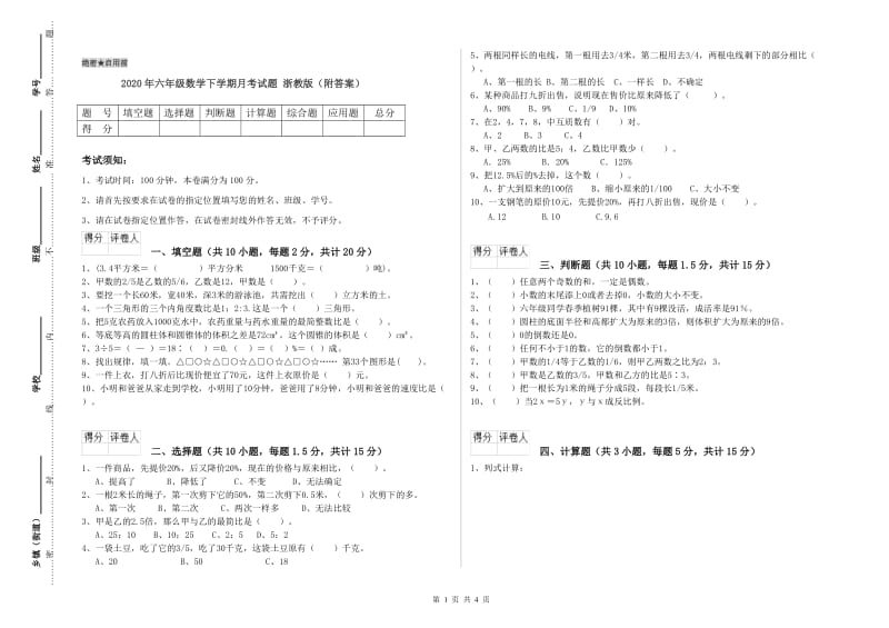 2020年六年级数学下学期月考试题 浙教版（附答案）.doc_第1页