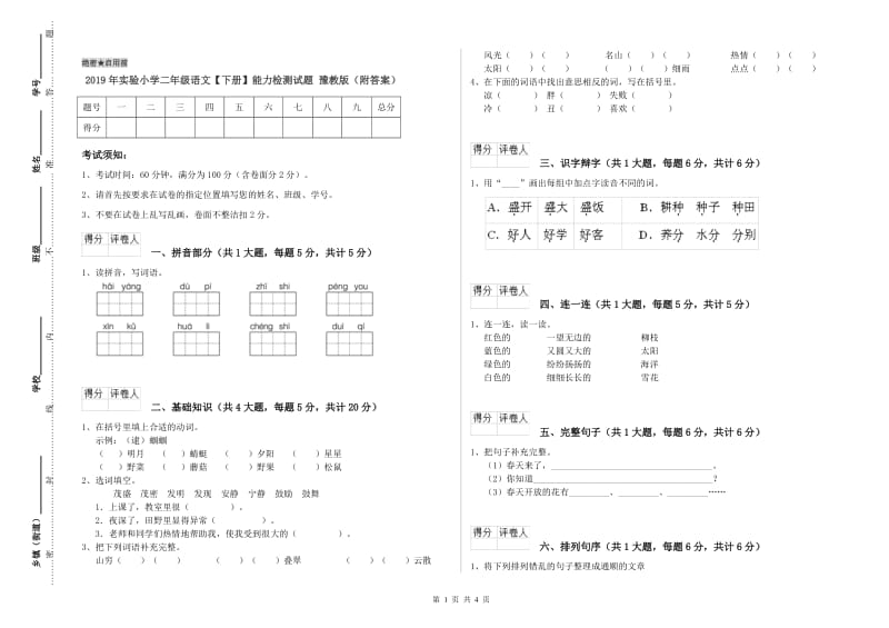 2019年实验小学二年级语文【下册】能力检测试题 豫教版（附答案）.doc_第1页