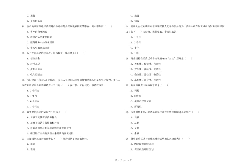 2020年中级银行从业资格《个人理财》题库综合试题D卷.doc_第3页