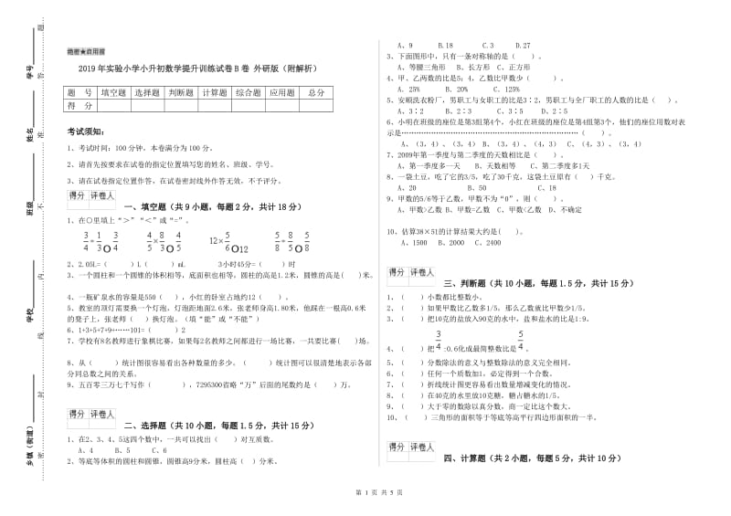 2019年实验小学小升初数学提升训练试卷B卷 外研版（附解析）.doc_第1页