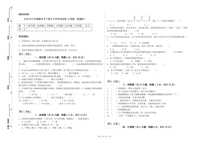 2020年六年级数学【下册】开学考试试卷 江西版（附解析）.doc_第1页