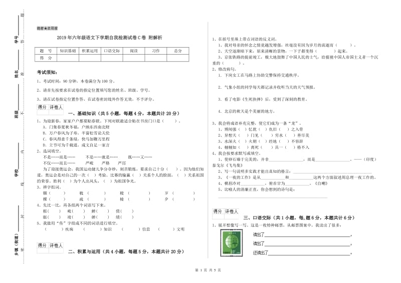 2019年六年级语文下学期自我检测试卷C卷 附解析.doc_第1页