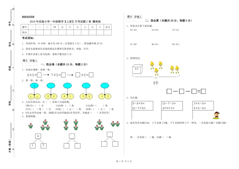 2019年实验小学一年级数学【上册】月考试题C卷 赣南版.doc_第1页