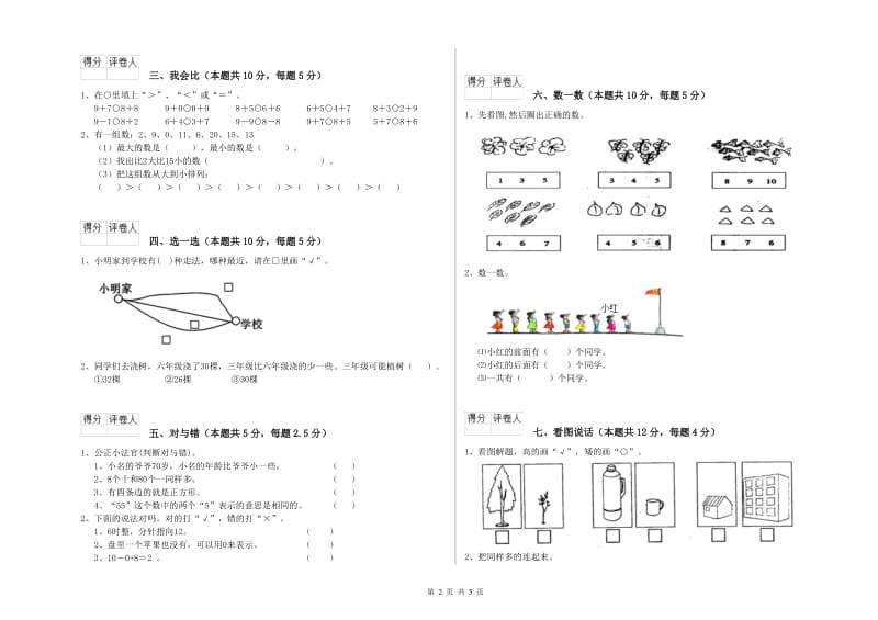 2019年实验小学一年级数学【上册】月考试题C卷 赣南版.doc_第2页