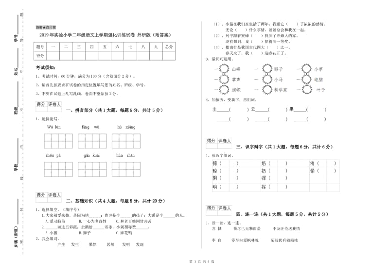 2019年实验小学二年级语文上学期强化训练试卷 外研版（附答案）.doc_第1页