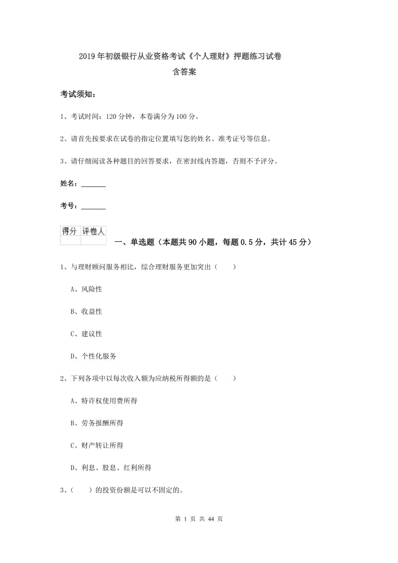 2019年初级银行从业资格考试《个人理财》押题练习试卷 含答案.doc_第1页