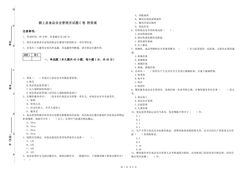 颍上县食品安全管理员试题C卷 附答案.doc_第1页