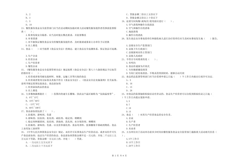 颍上县食品安全管理员试题C卷 附答案.doc_第2页