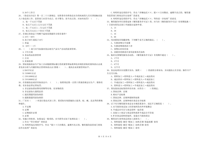 颍上县食品安全管理员试题C卷 附答案.doc_第3页