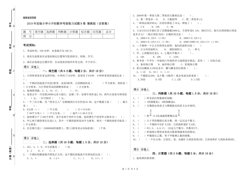 2019年实验小学小升初数学考前练习试题B卷 豫教版（含答案）.doc_第1页