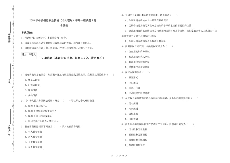 2019年中级银行从业资格《个人理财》每周一练试题A卷 含答案.doc_第1页