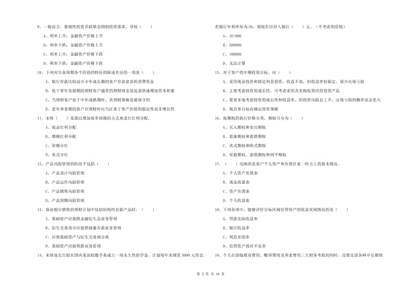 2019年中级银行从业资格《个人理财》每周一练试题A卷 含答案.doc_第2页