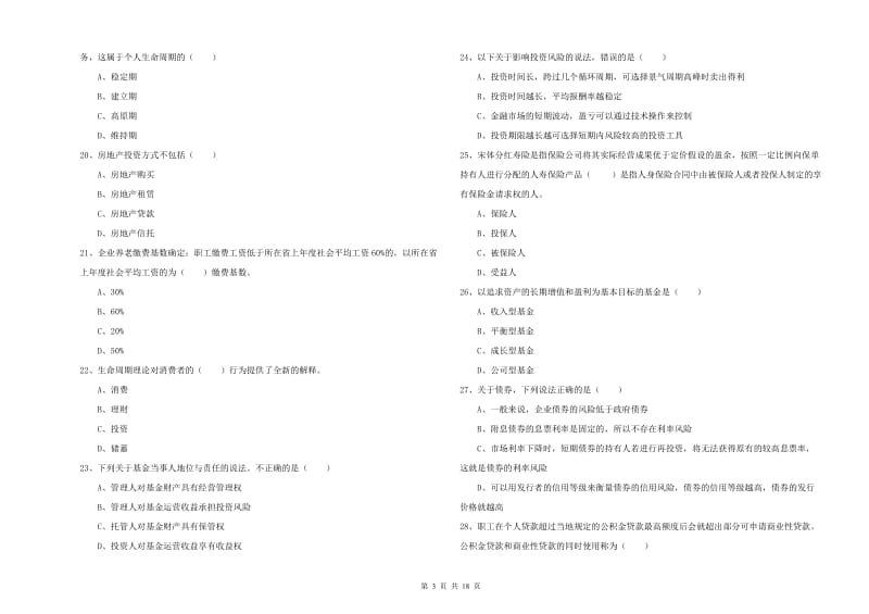 2019年中级银行从业资格《个人理财》每周一练试题A卷 含答案.doc_第3页