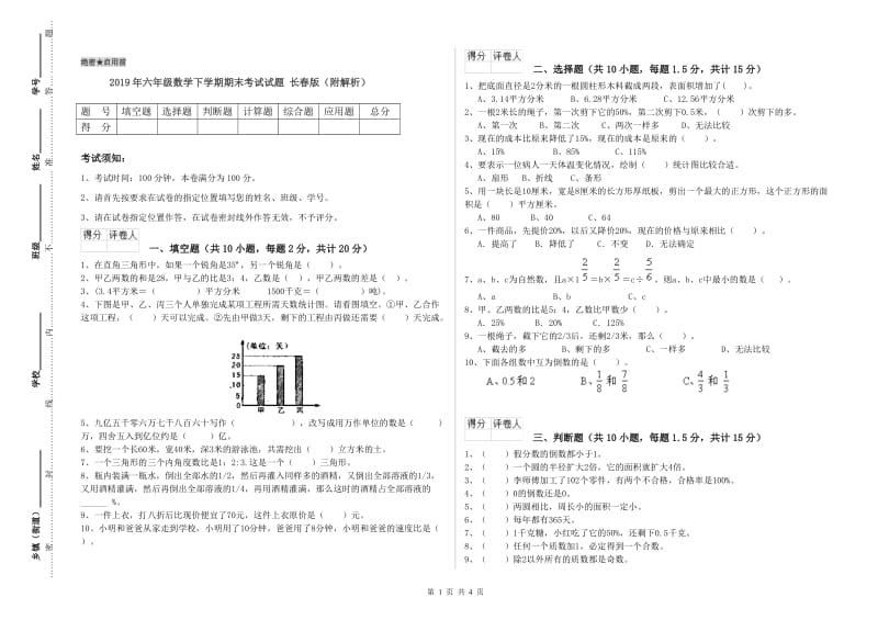 2019年六年级数学下学期期末考试试题 长春版（附解析）.doc_第1页