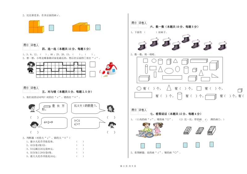 2019年实验小学一年级数学【下册】开学检测试卷 湘教版（附答案）.doc_第2页