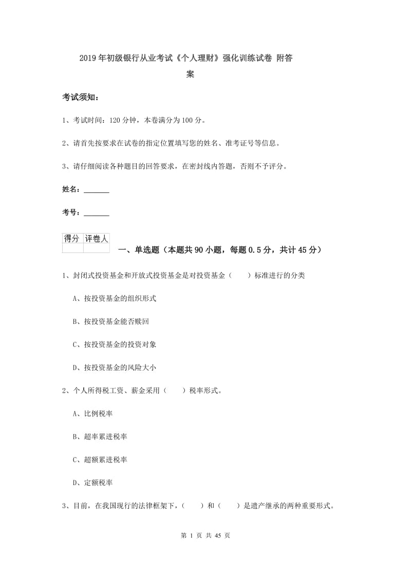 2019年初级银行从业考试《个人理财》强化训练试卷 附答案.doc_第1页