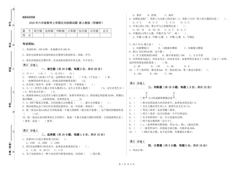 2020年六年级数学上学期过关检测试题 新人教版（附解析）.doc_第1页