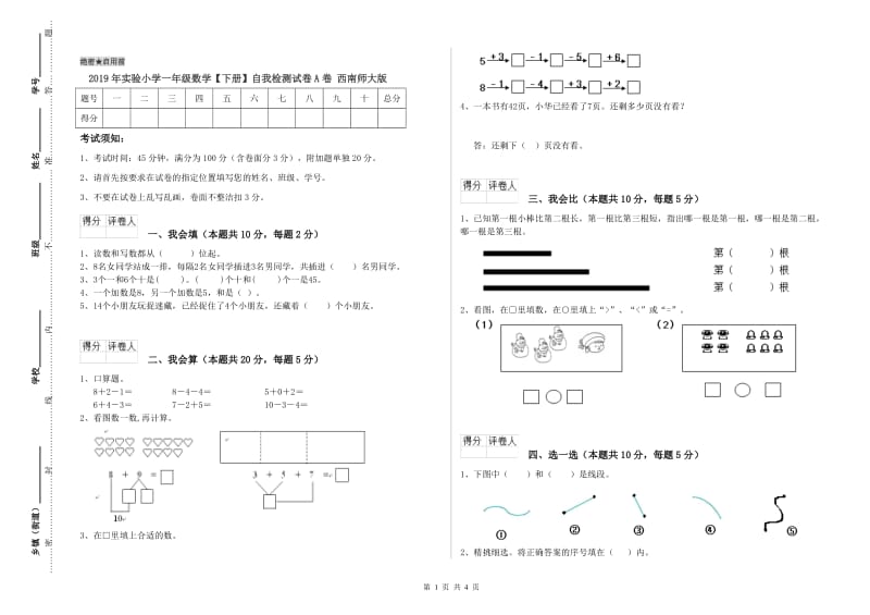 2019年实验小学一年级数学【下册】自我检测试卷A卷 西南师大版.doc_第1页