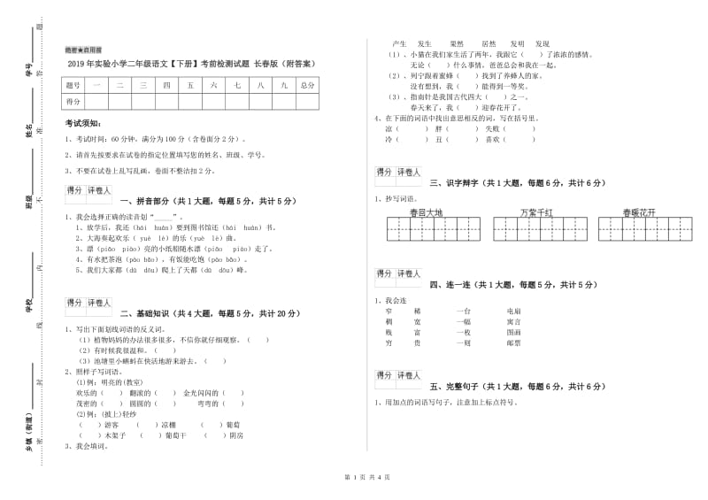 2019年实验小学二年级语文【下册】考前检测试题 长春版（附答案）.doc_第1页