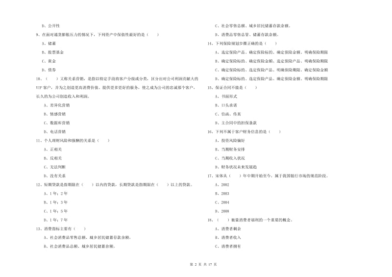 2020年中级银行从业资格考试《个人理财》考前练习试题C卷 含答案.doc_第2页