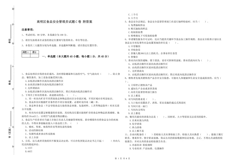 高明区食品安全管理员试题C卷 附答案.doc_第1页