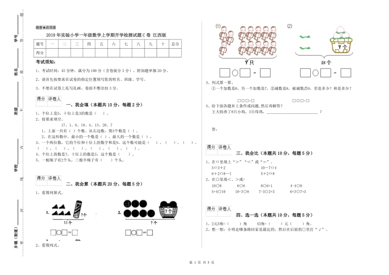 2019年实验小学一年级数学上学期开学检测试题C卷 江西版.doc_第1页