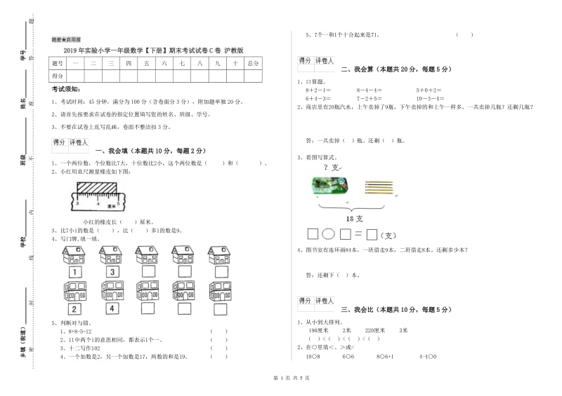 2019年实验小学一年级数学【下册】期末考试试卷C卷 沪教版.doc_第1页