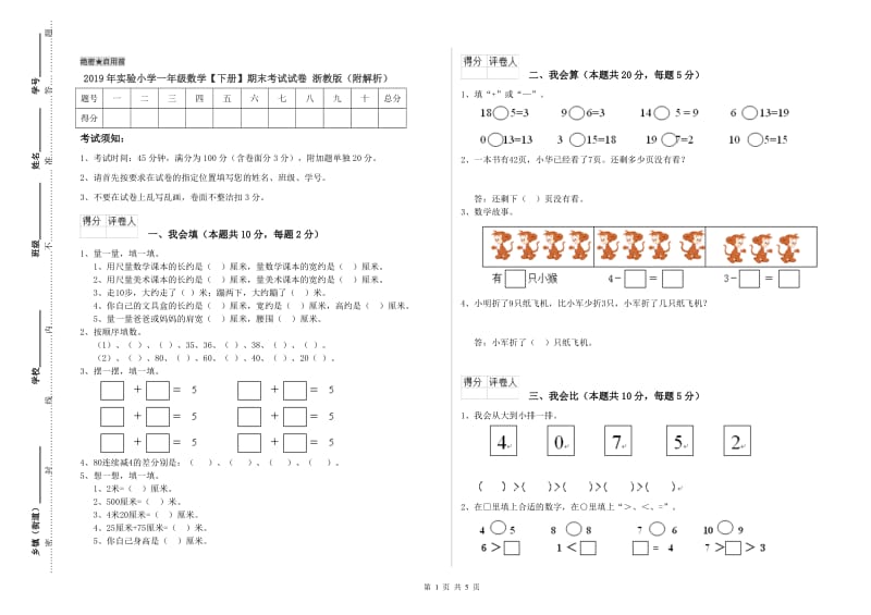 2019年实验小学一年级数学【下册】期末考试试卷 浙教版（附解析）.doc_第1页