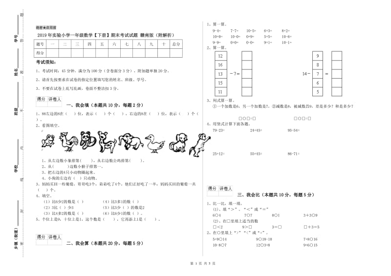 2019年实验小学一年级数学【下册】期末考试试题 赣南版（附解析）.doc_第1页