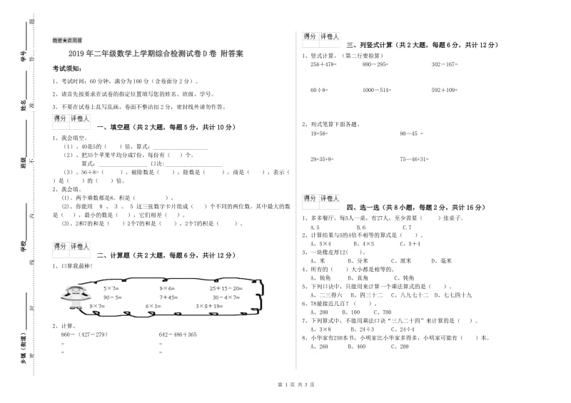 2019年二年级数学上学期综合检测试卷D卷 附答案.doc_第1页