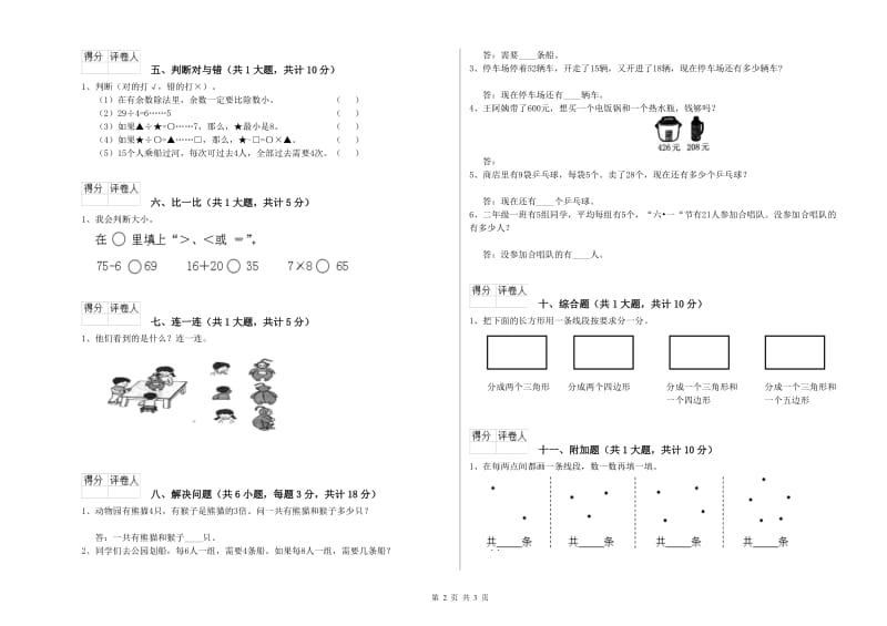 2019年二年级数学上学期综合检测试卷D卷 附答案.doc_第2页