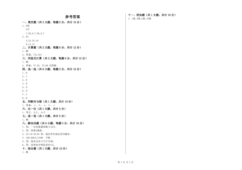 2019年二年级数学上学期综合检测试卷D卷 附答案.doc_第3页