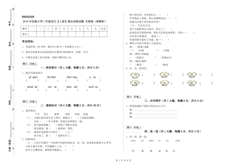 2019年实验小学二年级语文【上册】强化训练试题 长春版（附解析）.doc_第1页