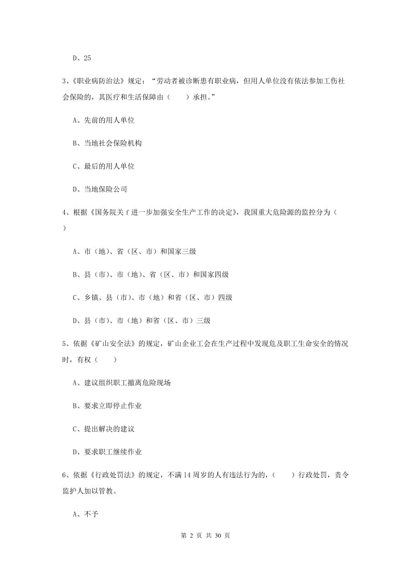 注册安全工程师考试《安全生产法及相关法律知识》全真模拟考试试题.doc_第2页