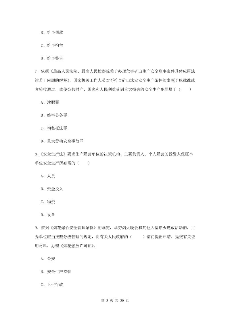 注册安全工程师考试《安全生产法及相关法律知识》全真模拟考试试题.doc_第3页