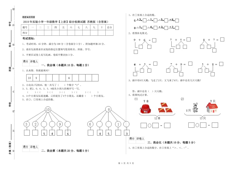 2019年实验小学一年级数学【上册】综合检测试题 苏教版（含答案）.doc_第1页