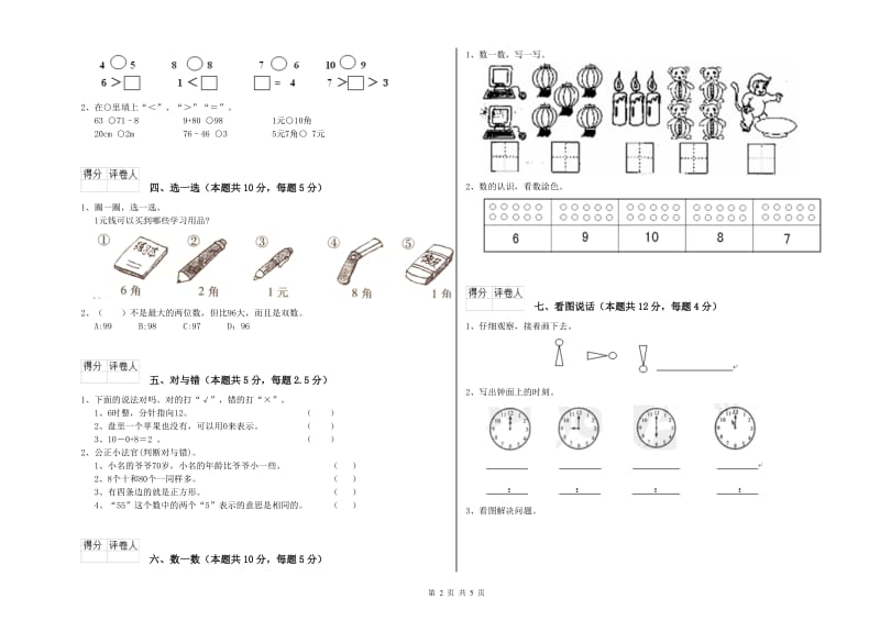 2019年实验小学一年级数学【上册】综合检测试题 苏教版（含答案）.doc_第2页