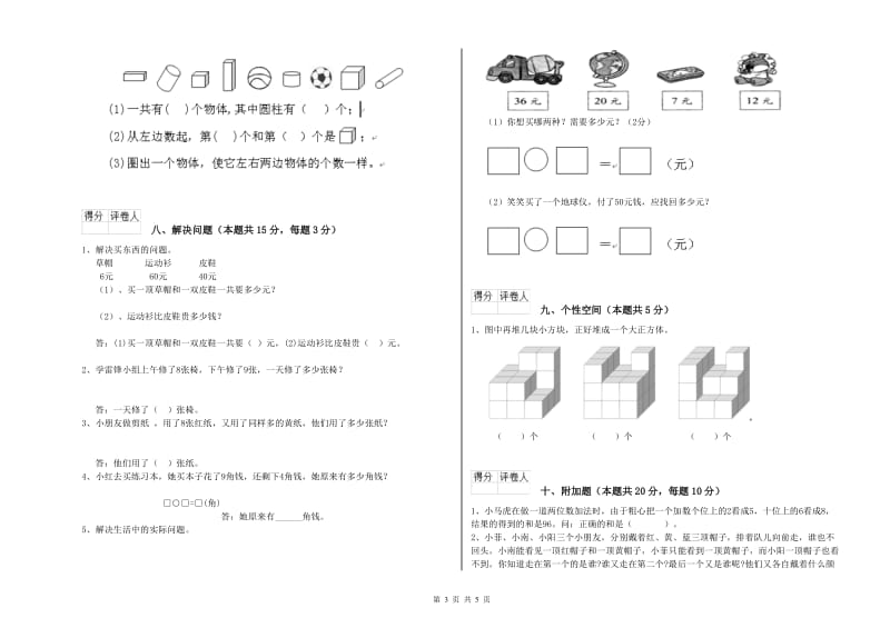 2019年实验小学一年级数学【上册】综合检测试题 苏教版（含答案）.doc_第3页