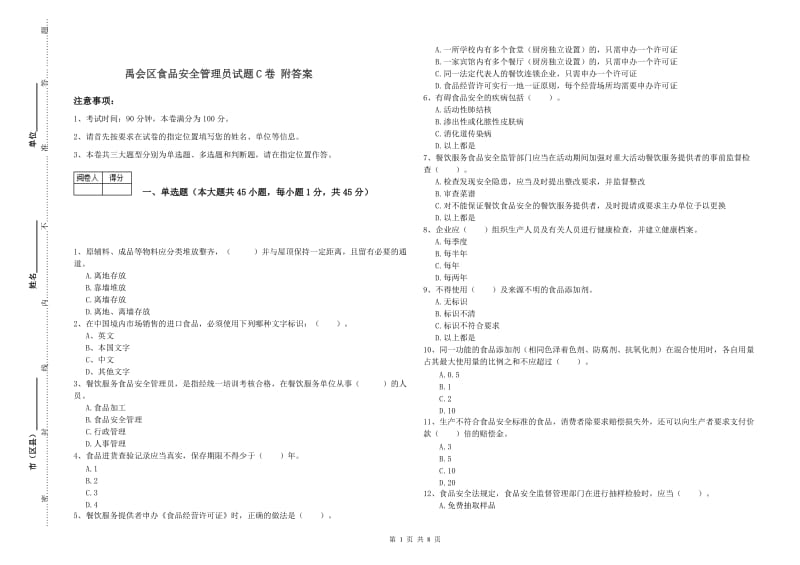 禹会区食品安全管理员试题C卷 附答案.doc_第1页