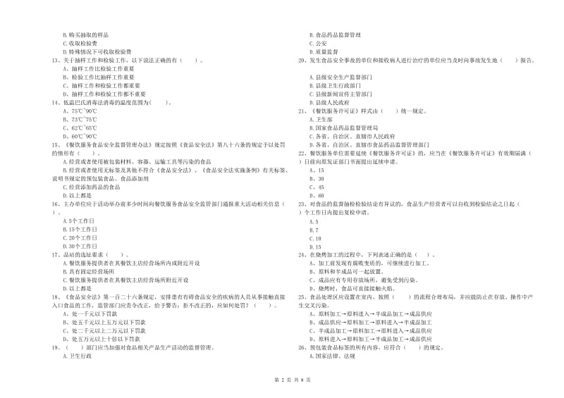 禹会区食品安全管理员试题C卷 附答案.doc_第2页